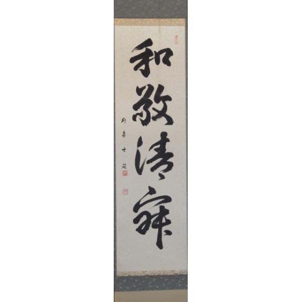 茶道具】 妙喜庵 武田士延 一行軸 和敬静寂 : すいぎょく園 - 通販