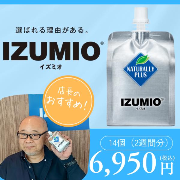 ナチュラリープラス イズミオ (水素水) 2個セット