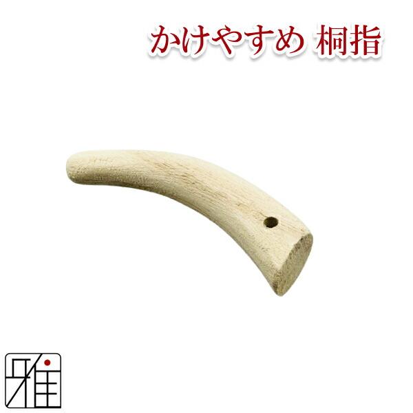 弓道 弓かけ｜桐製 かけやすめ 桐指｜翠山弓具店 suizan｜30407 : 弓道