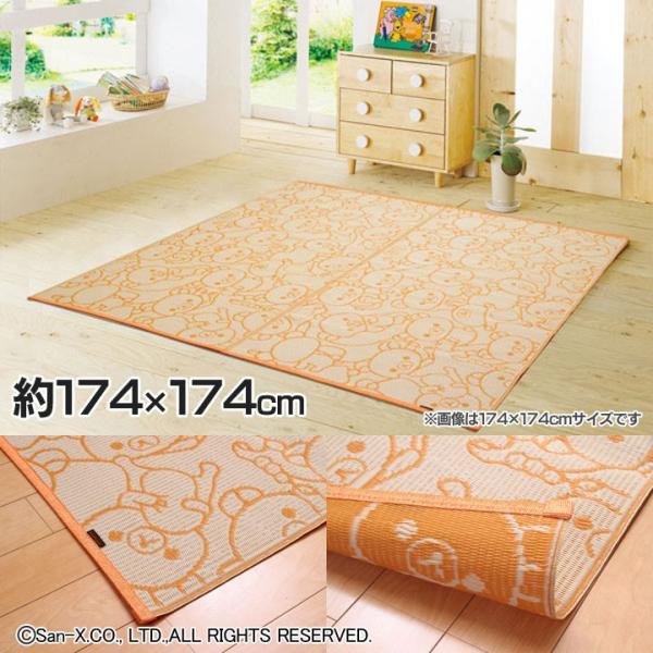 PPカーペット 2畳 『リラックマ』 約174×174cm イケヒコ (B) 新生活