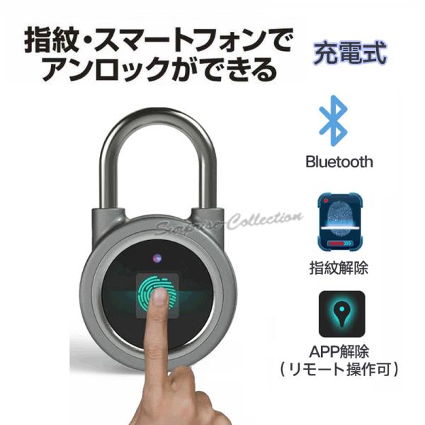 指紋南京錠 Bluetooth接続 指紋開錠 APP開錠 防水 防塵 盗難防止 充電