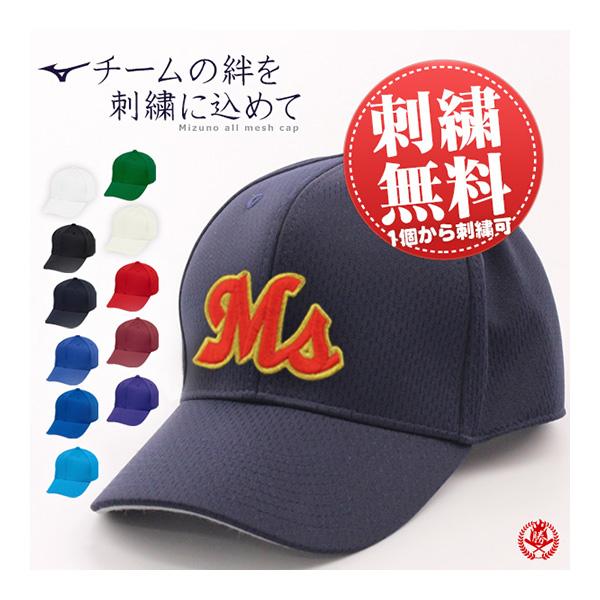 野球 帽子 刺繍入り / ミズノ ベースボール キャップ オールメッシュ