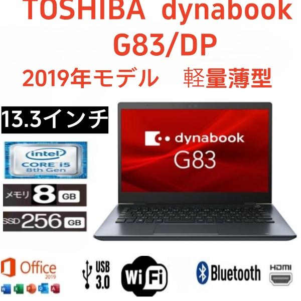 dynabook G 2019年モデル東芝 G83/DP 13.3型 軽量、薄型ノートパソコン