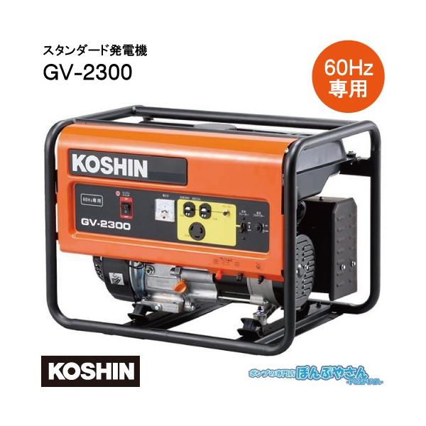 GV-2300 スタンダード 発電機 工進 KOSHIN インバーター 定格周波数