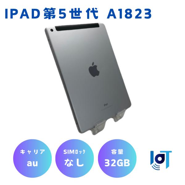 Wi-Fi+Cellular】iPad 第5世代/A1823/32GB〈MP1J2J/A〉