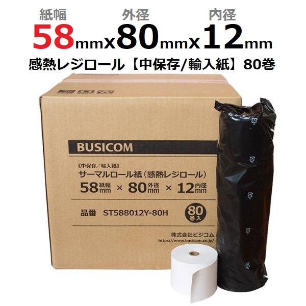ラスト［3722］感熱レジロール紙 80×80×12 80巻 新品 レジロール 感熱