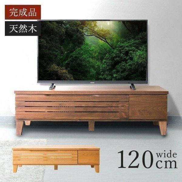 テレビ台 ローボード おしゃれ 120 完成品 収納 テレビボード 幅120cm