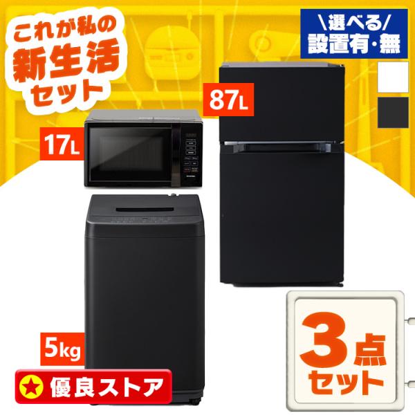 167 家電3点セット コンパクト 一人暮らし ブラックカラー 2024年製