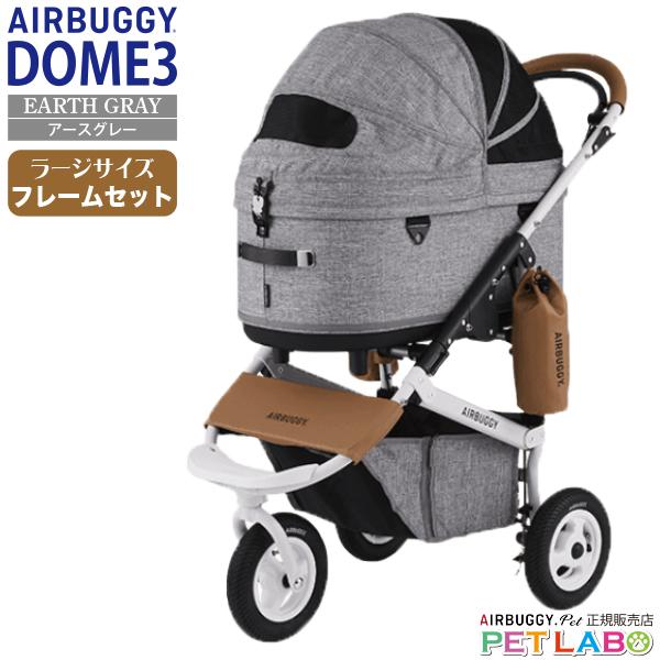 AIRBUGGY（エアバギー） 購入特典付き!! ドーム3ラージサイズ(アース