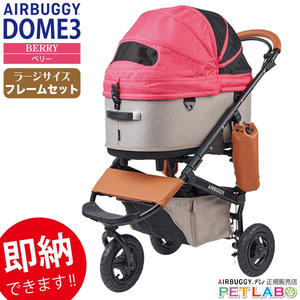 AIRBUGGY（エアバギー） 即納＆購入特典付き!! ドーム3ラージサイズ