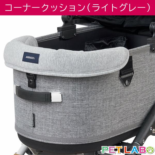 AIRBUGGY（エアバギー） AIRBUGGY DOME3&wiz X用UGあごのせコーナー