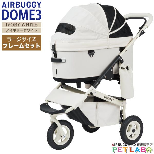 AIRBUGGY（エアバギー） 購入特典付き!! ドーム3・プレミア・クルーズ