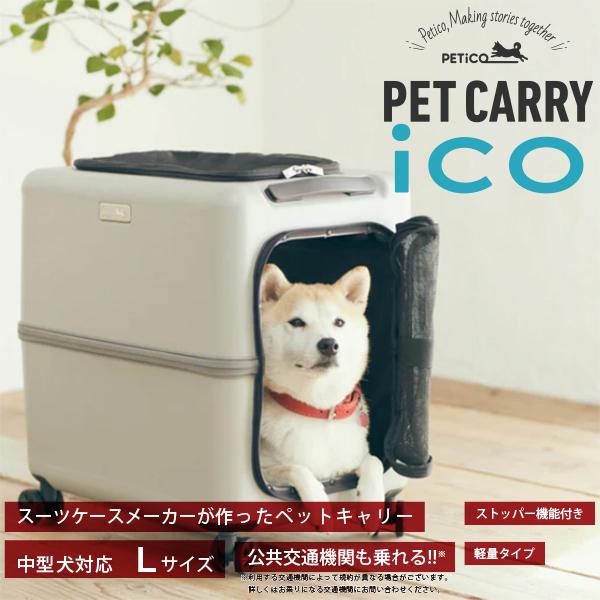 ペットキャリー PETiCO(ペチコ)・Lサイズ 3001-L 1年保証 犬 ネコ 小型