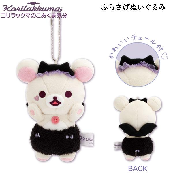 San-X（サンエックス） リラックマ ぶらさげぬいぐるみ コリラックマの
