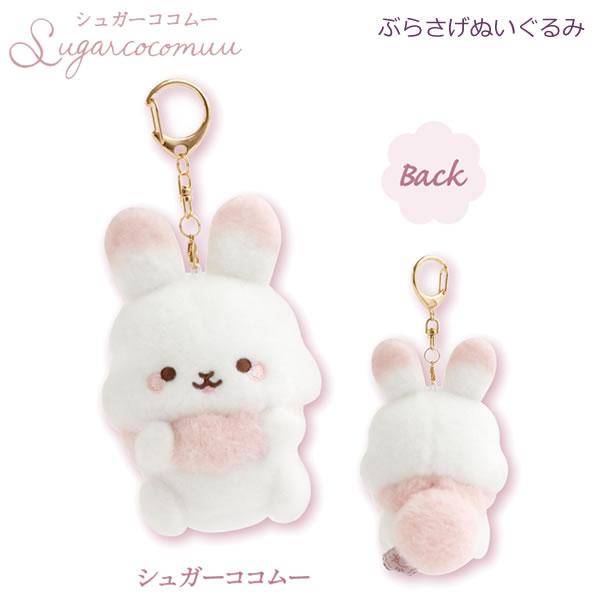 San-X（サンエックス） シュガーココムー ぶらさげぬいぐるみ 2682