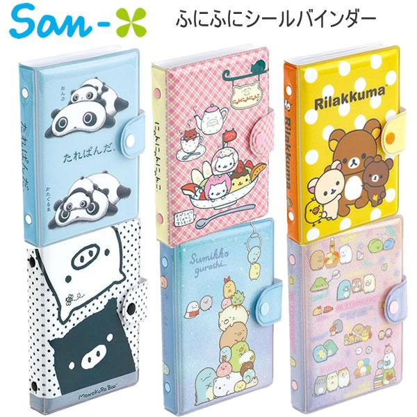 San-X（サンエックス） ふにふにシールバインダー リラックマ
