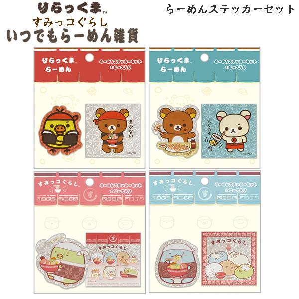 San-X（サンエックス） リラックマ すみっコぐらし らーめんステッカー