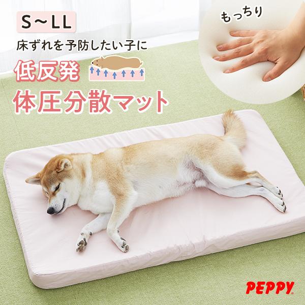 PEPPY（ペピイ） 老犬 シニア アルテア体圧分散マット 低反発 褥瘡