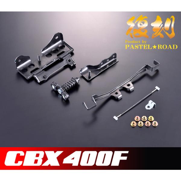◇◇CBX400F復刻シート金具セット◇◇ パステルロード【送料無料