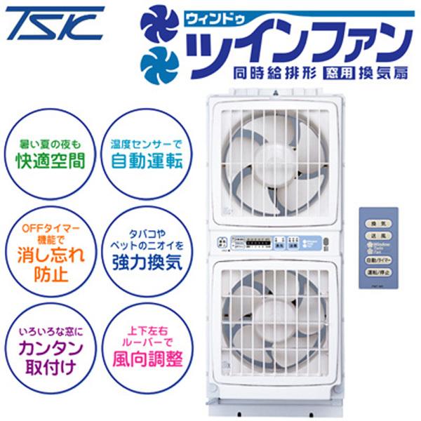 高須産業 ウィンドウ・ツインファン ミニリモコン付 同時給排形 窓用