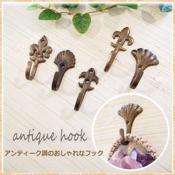 POSH LIVING（ポッシュリビング） 壁掛け フック 金具 アンティーク