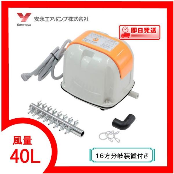 AP-40P（16方分岐装置付き） エアーポンプ AP−40P 安永