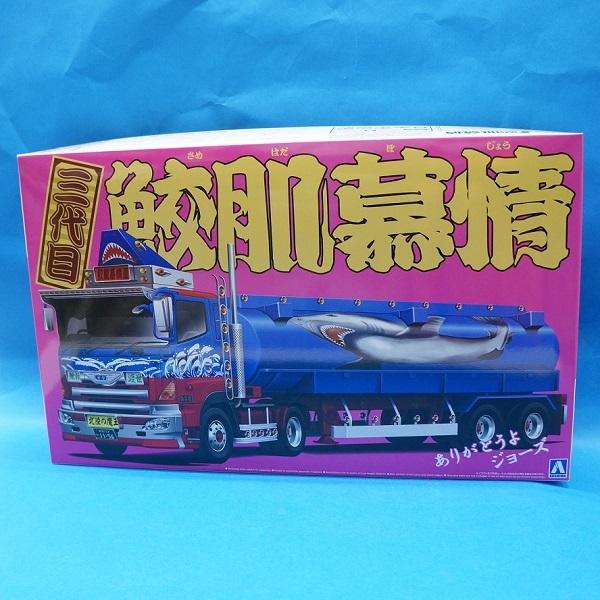 バリューデコトラシリーズ No.55 三代目鮫肌慕情(大型タンクローリー