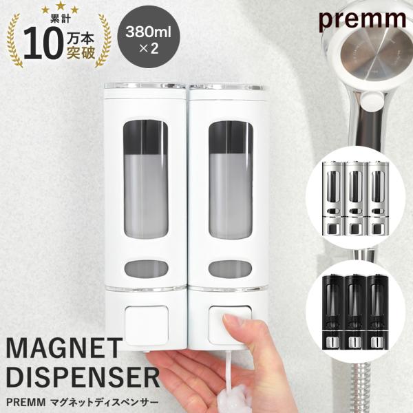 累計10万本突破！】PREMM マグネット シャンプーディスペンサー 壁掛け