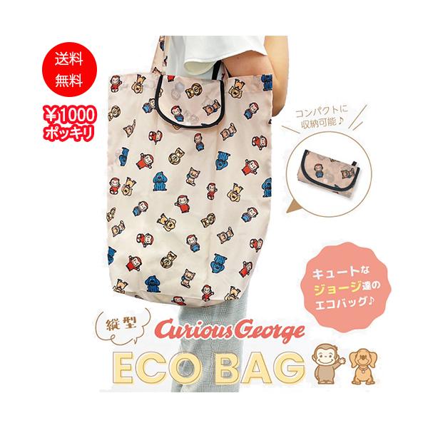 1000円ポッキリ 送料無料 おさるのジョージ 縦型 エコバッグ ( カーキ