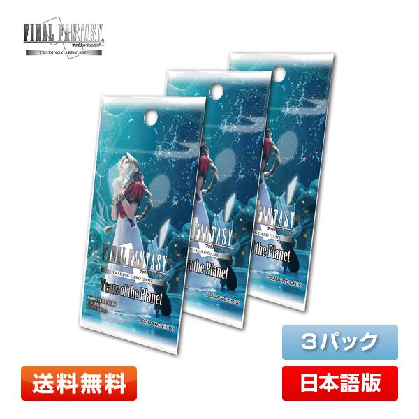 ファイナルファンタジー 【3パック】FF-TCG 星の涙 日本語版 3パック