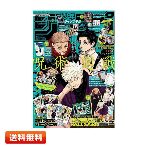 呪術廻戦 ジャンプギガ2024サマー 雑誌 付録 応募者全員サービス 全部