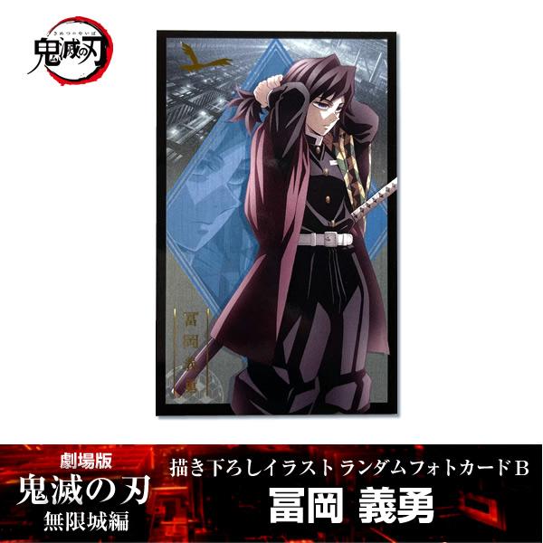 鬼滅の刃 ビッグクリアカード 無限城 冨岡義勇 WEBSHOPくじ 鬼滅の刃