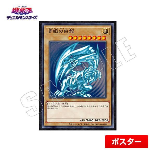 遊戯王 ポスター 青眼の白龍伝説 非売品 販促 遊戯王 ポスター 青眼の