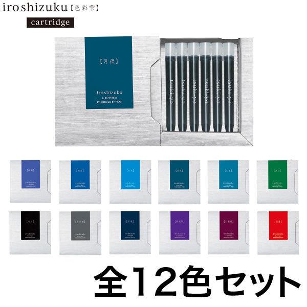 PILOT（パイロット） 万年筆インキ iroshizuku 色彩雫 カートリッジ