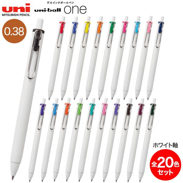 三菱鉛筆 uni-ball one ユニボール ワン 0.38 ホワイト軸 20色セット