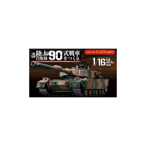 陸上自衛隊 90式戦車をつくる 第53〜56号 デアゴスティーニ : 朗読社