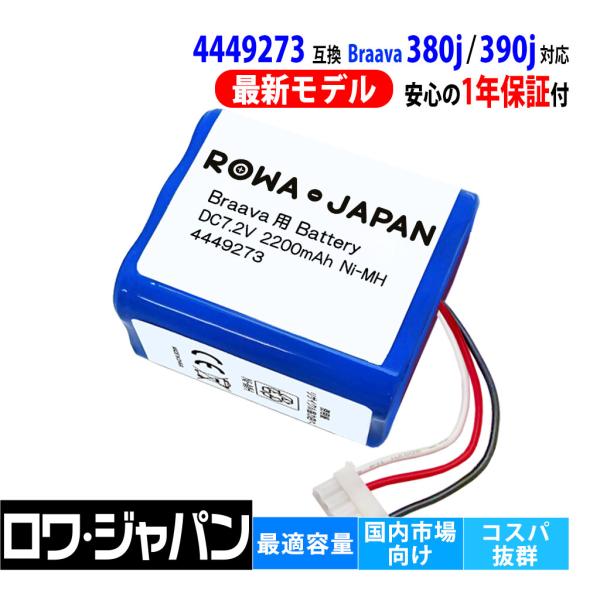 ロワジャパン 【互換品】 1年保証 ブラーバ対応 380j 390j 381j 371j