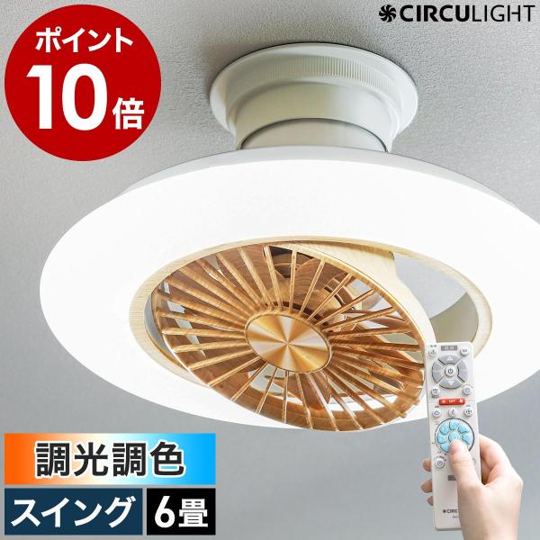 CIRCULIGHT EZシリーズ DCC-SW06EC シーリングファンライト