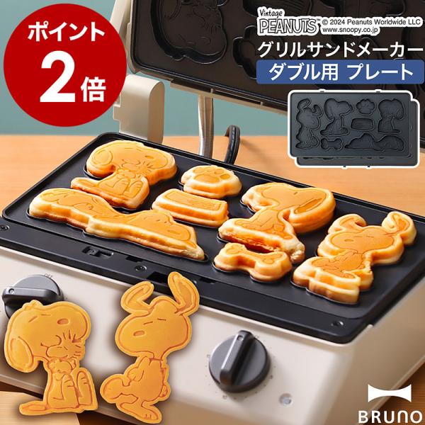 BRUNO（ブルーノ） ［ BRUNO PEANUTS グリルサンドメーカー ダブル用