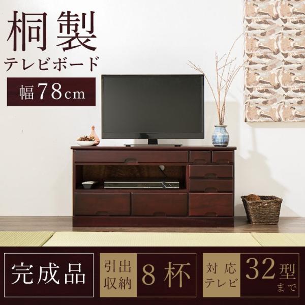 テレビ台 引き出し8杯 桐製 パーソナル ローボード テレビボード 32型