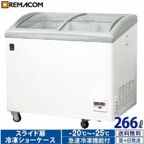 5216① 【美品】急速冷凍付冷凍ショーケース RIS-185F 2022年製