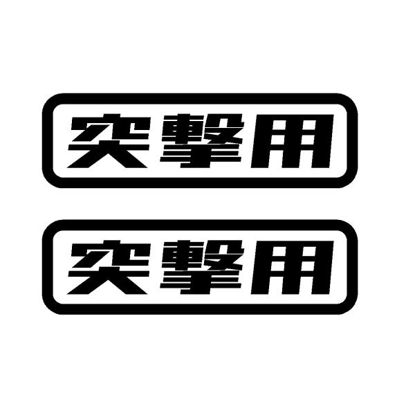 arataticさま 専用 リピ2回目 カッティングステッカー 突撃用 ver.2