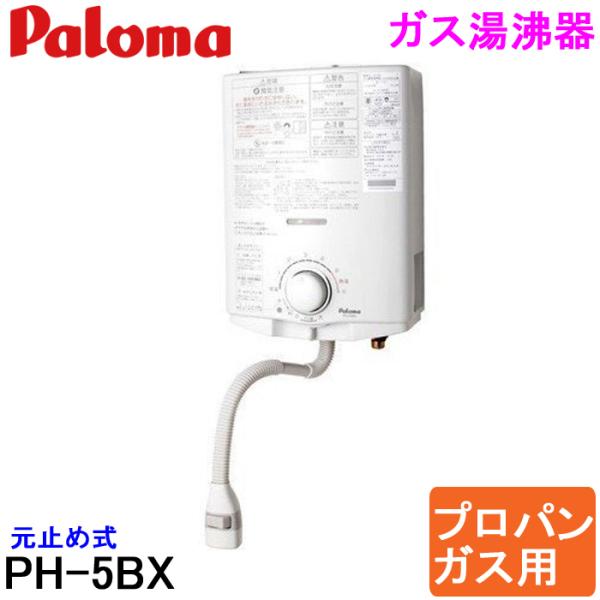 パロマ（Paloma） (送料無料) PH-5BX プロパンガス用 ガス小型湯沸器