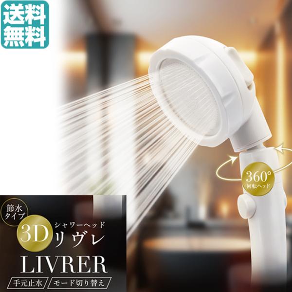 送料無料】 3Dシャワーヘッド リヴレ AXL-643 シャワーヘッド 交換用