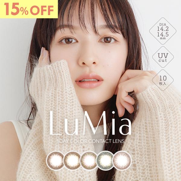 LuMia（ルミア） 【15%OFF】カラコン ワンデー 1箱10枚 森絵梨佳 度