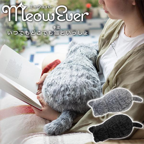ミャウエバー MeowEver 送料無料 猫 ぬいぐるみ ねこ クッション