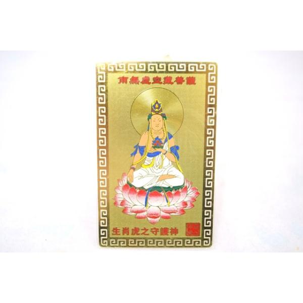 メール便OK】 虚空菩薩 虎 寅 とら 守護本尊 お守り金カード : 横浜