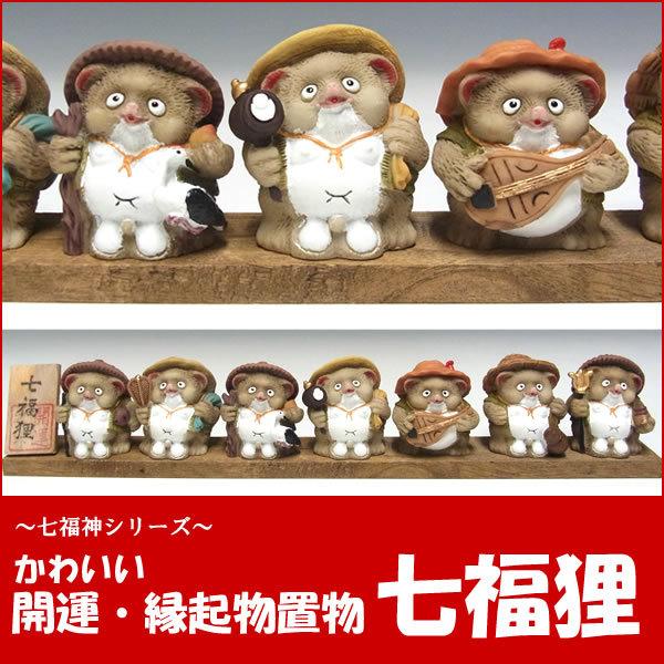 七福神たぬき □ 七匹のたぬき 陶器製 置物 狸 昭和レトロ 日本 和風 伝統