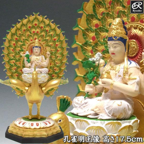 木彫り 仏像 彩色孔雀明王 坐像 高さ17.5cm 柘植製 : 仏像と縁起物の