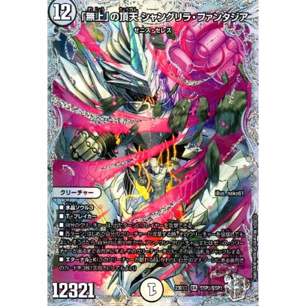 無上」の頂天 シャングリラ•ファンタジア 23EX3 SR SSP2/SSP3